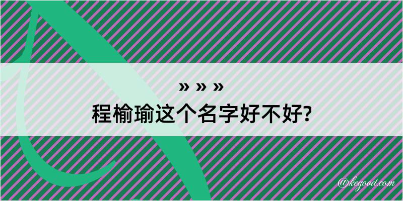 程榆瑜这个名字好不好?