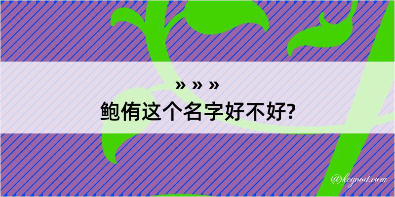 鲍侑这个名字好不好?