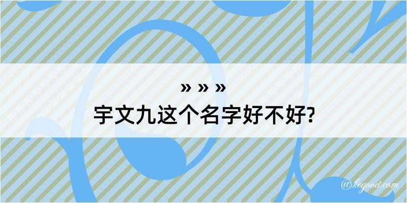 宇文九这个名字好不好?