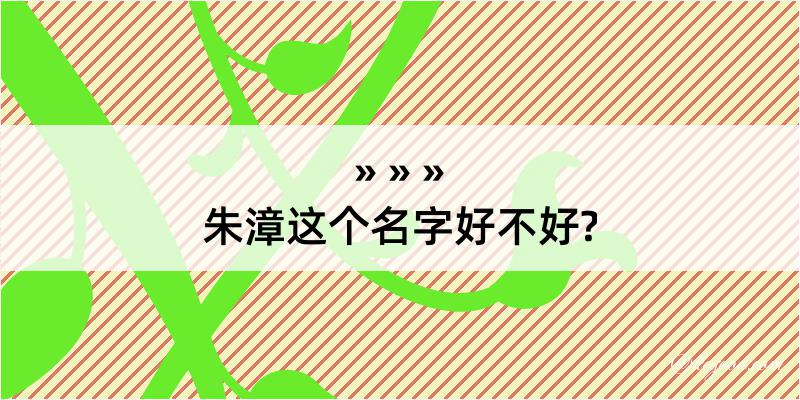 朱漳这个名字好不好?