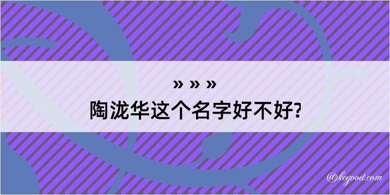 陶泷华这个名字好不好?