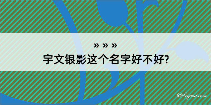 宇文银影这个名字好不好?