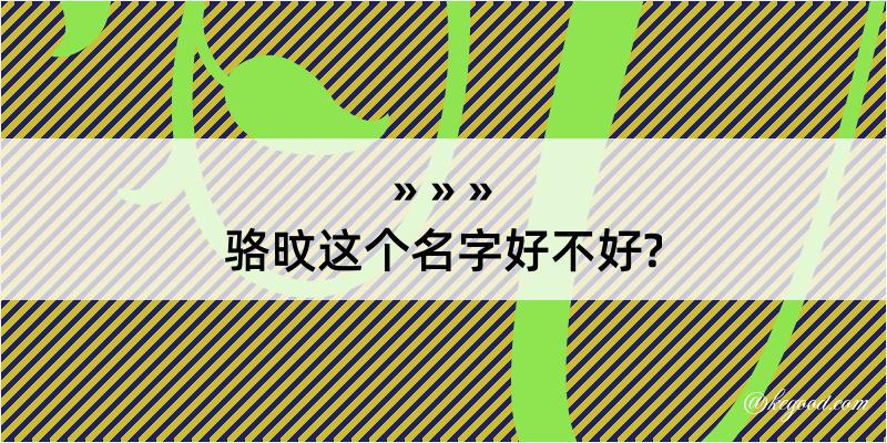 骆旼这个名字好不好?