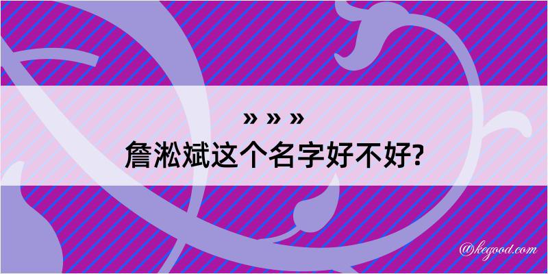 詹淞斌这个名字好不好?