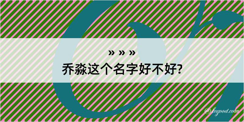 乔淼这个名字好不好?