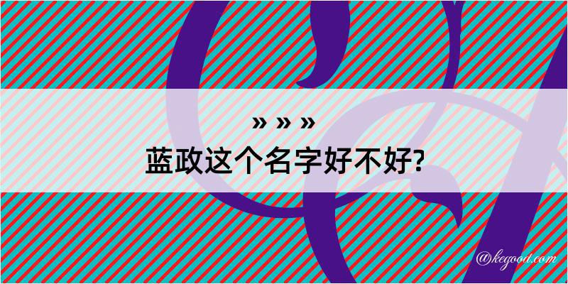 蓝政这个名字好不好?