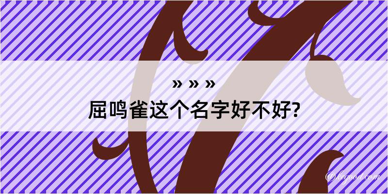 屈鸣雀这个名字好不好?