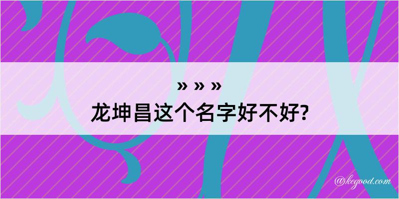 龙坤昌这个名字好不好?