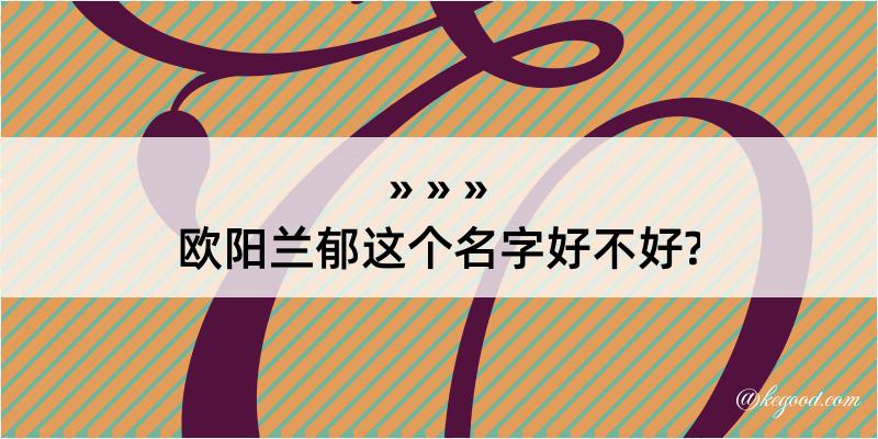 欧阳兰郁这个名字好不好?