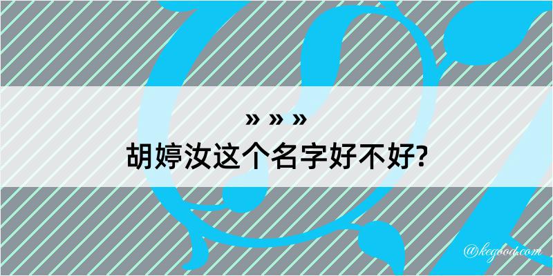 胡婷汝这个名字好不好?