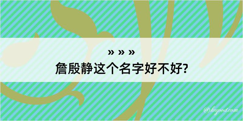 詹殷静这个名字好不好?