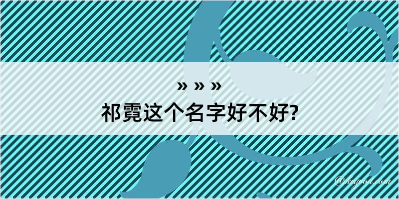 祁霓这个名字好不好?