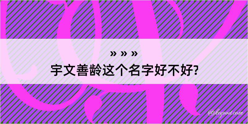 宇文善龄这个名字好不好?