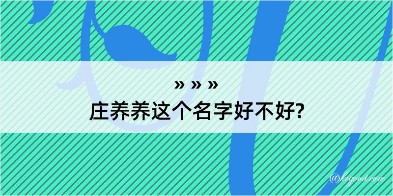 庄养养这个名字好不好?