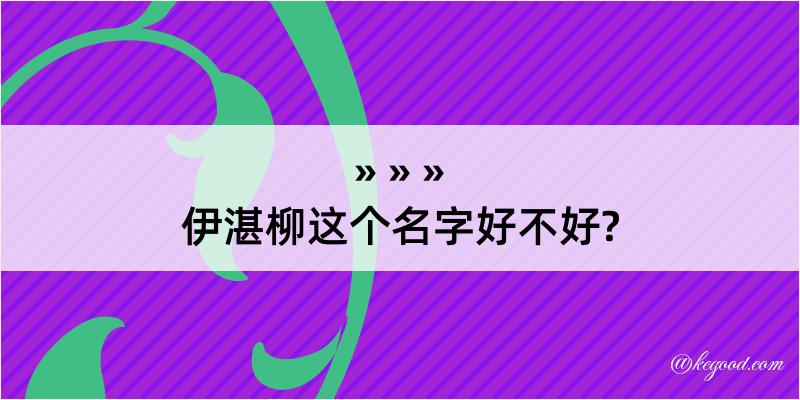 伊湛柳这个名字好不好?