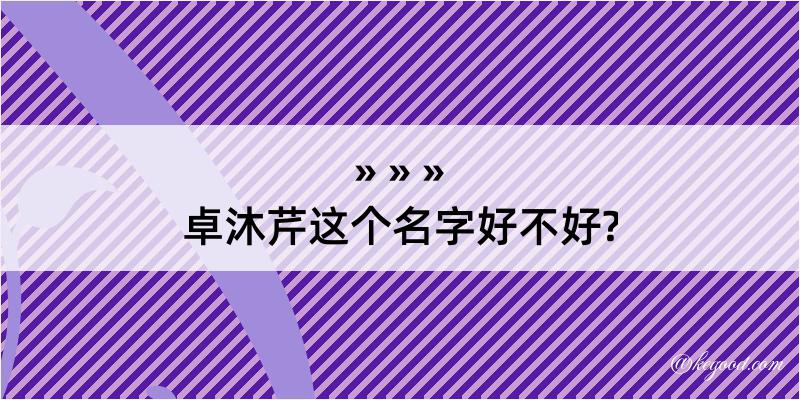 卓沐芹这个名字好不好?