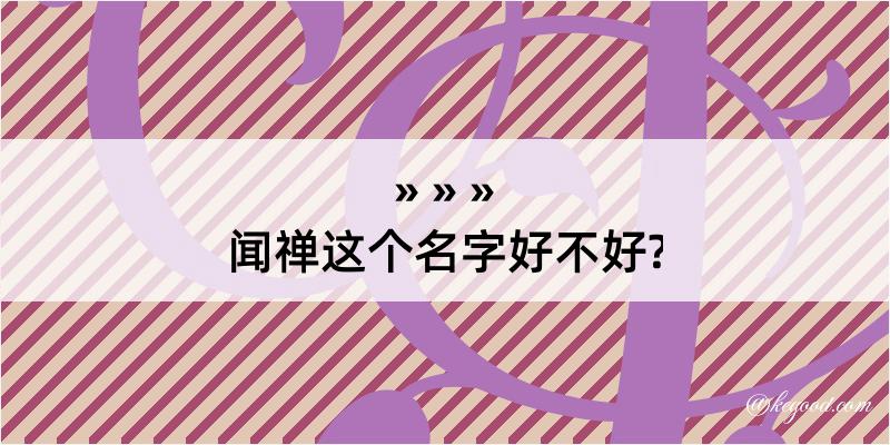 闻禅这个名字好不好?