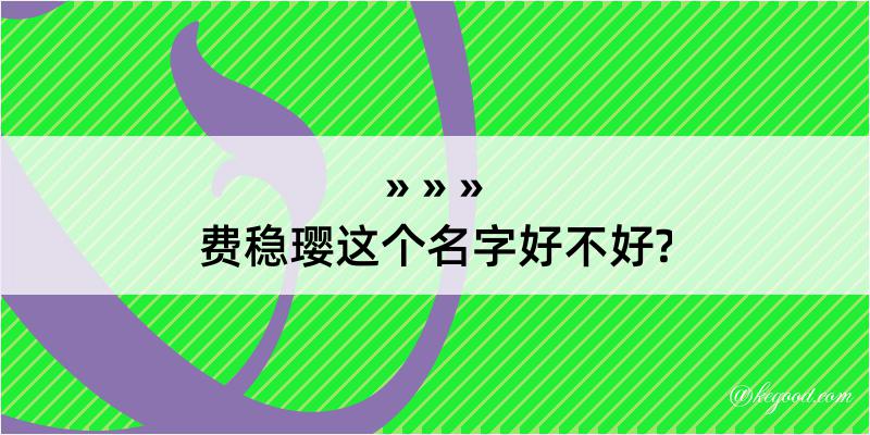 费稳璎这个名字好不好?