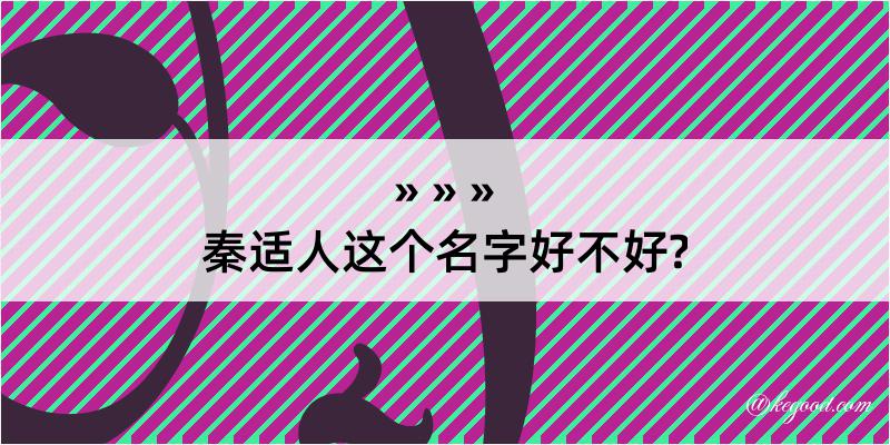 秦适人这个名字好不好?