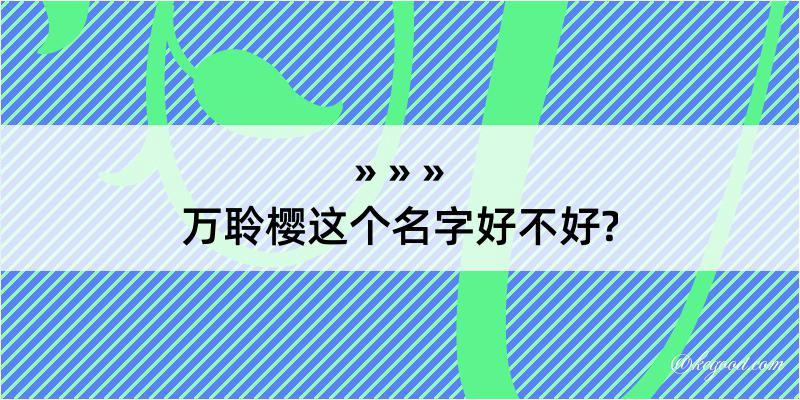 万聆樱这个名字好不好?