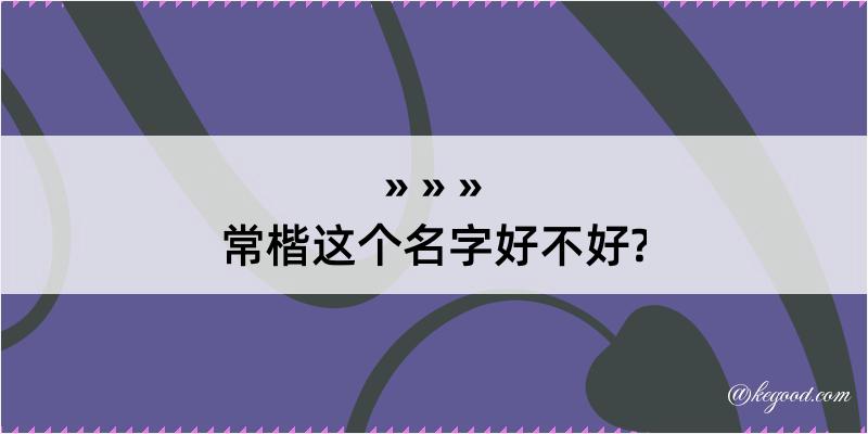 常楷这个名字好不好?