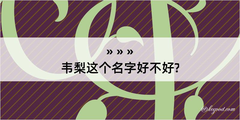 韦梨这个名字好不好?