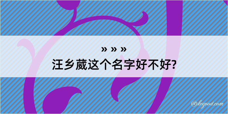 汪乡葳这个名字好不好?