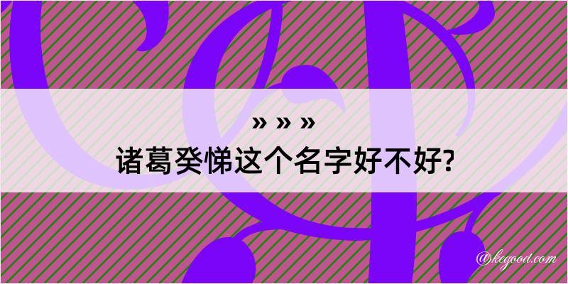 诸葛癸悌这个名字好不好?