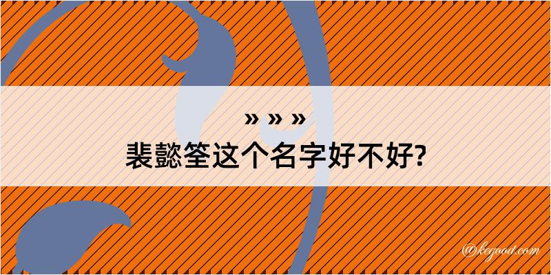 裴懿筌这个名字好不好?