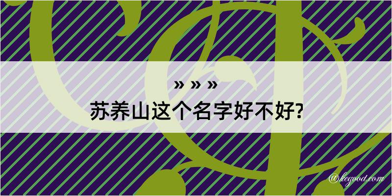 苏养山这个名字好不好?