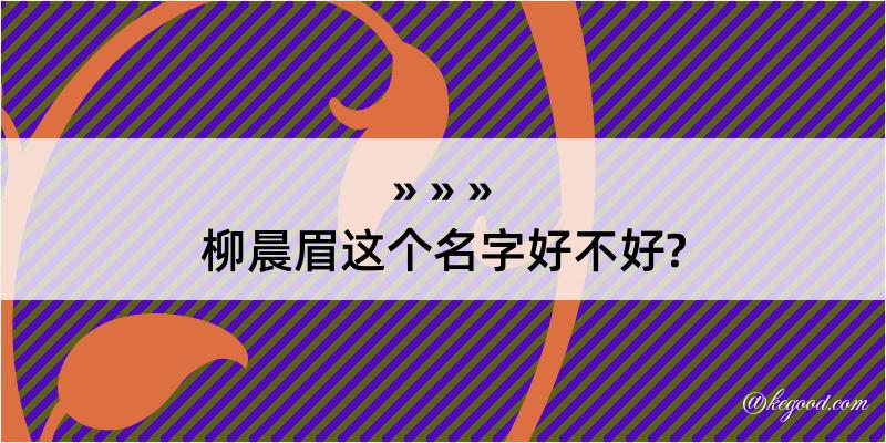 柳晨眉这个名字好不好?