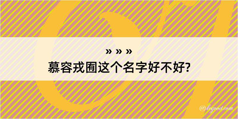 慕容戎囿这个名字好不好?