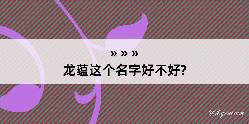 龙蕴这个名字好不好?