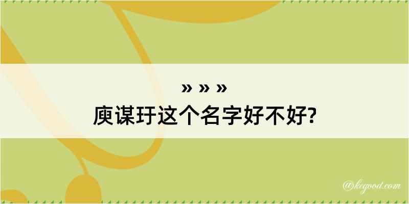 庾谋玗这个名字好不好?