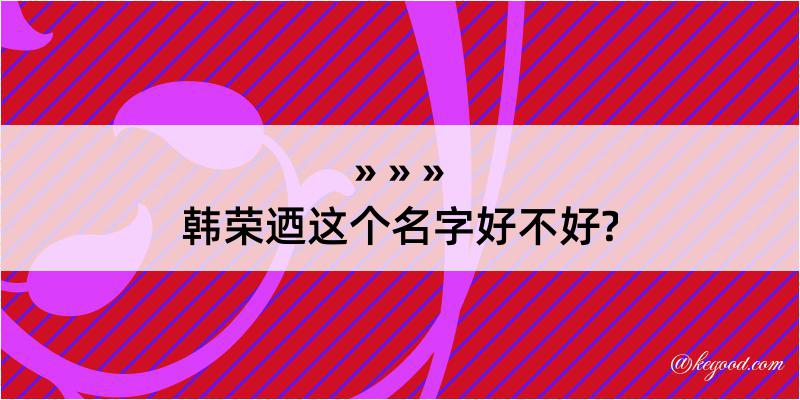 韩荣迺这个名字好不好?