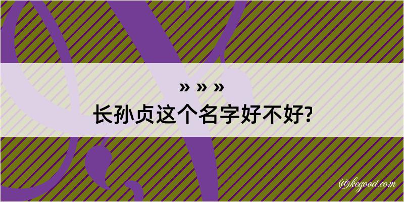 长孙贞这个名字好不好?