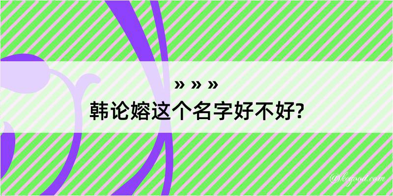 韩论嫆这个名字好不好?