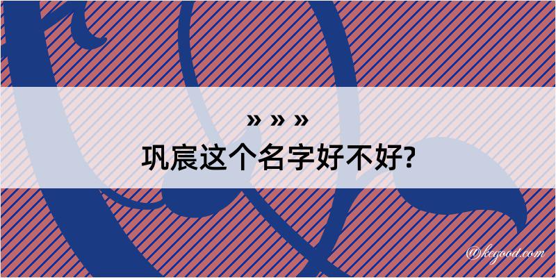 巩宸这个名字好不好?