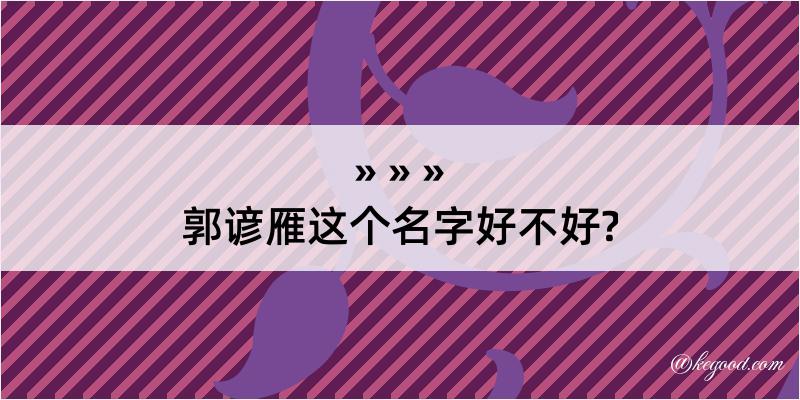 郭谚雁这个名字好不好?