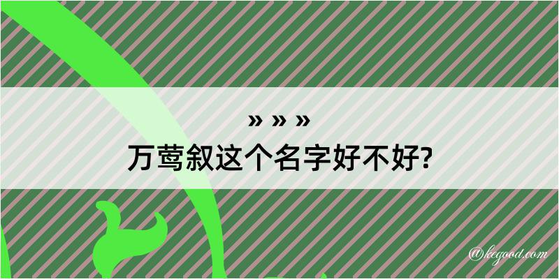 万莺叙这个名字好不好?