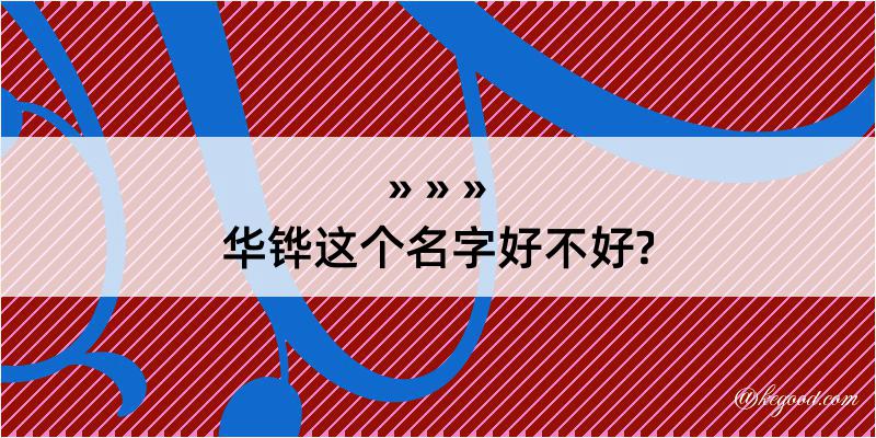 华铧这个名字好不好?