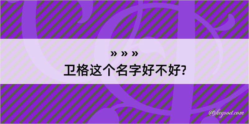 卫格这个名字好不好?