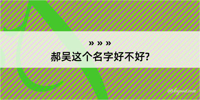 郝吴这个名字好不好?