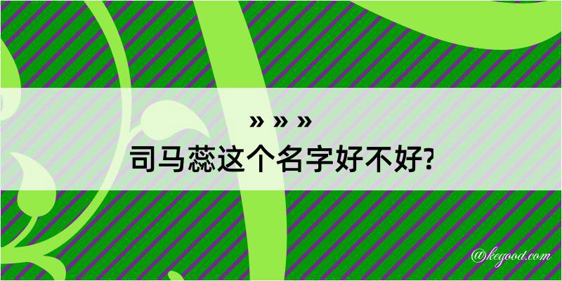 司马蕊这个名字好不好?