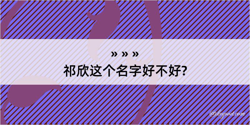 祁欣这个名字好不好?