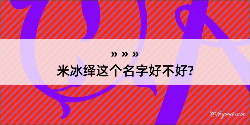 米冰绎这个名字好不好?