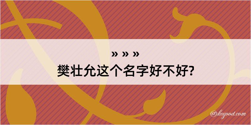 樊壮允这个名字好不好?