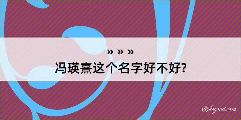 冯瑛熹这个名字好不好?