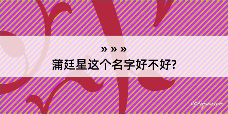 蒲廷星这个名字好不好?