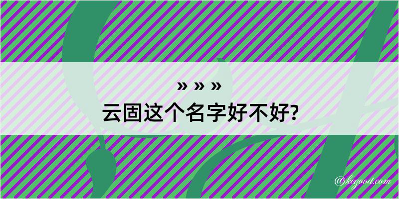 云固这个名字好不好?